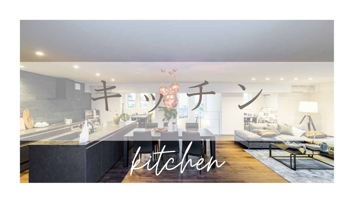 キッチン