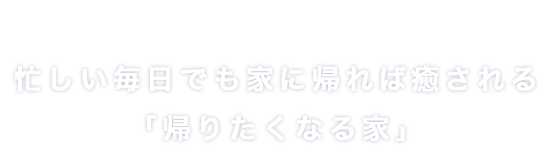 一つひとつに想いをこめた「こだわりの家づくり」N＋home（エヌプラスホーム）
