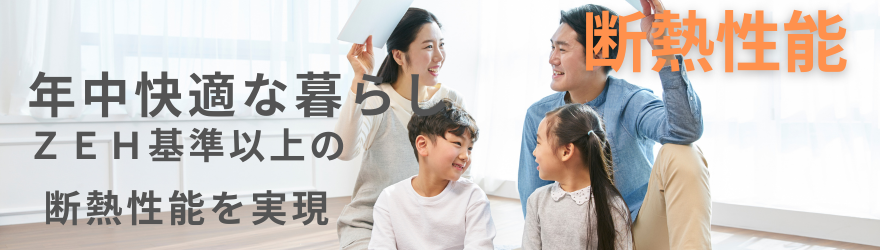 断熱性能