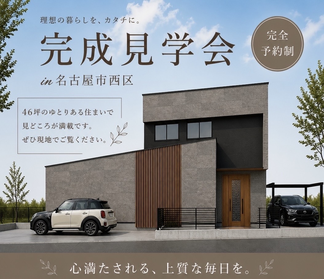 完成見学会イベント