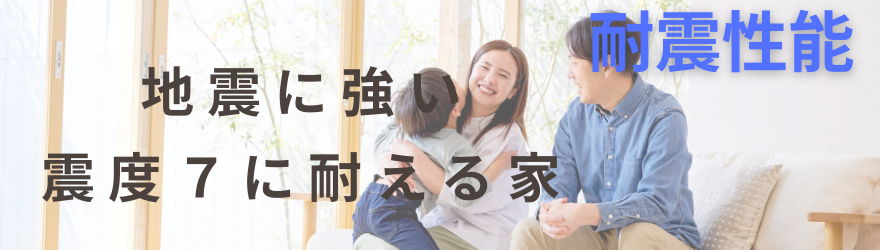 耐震性能